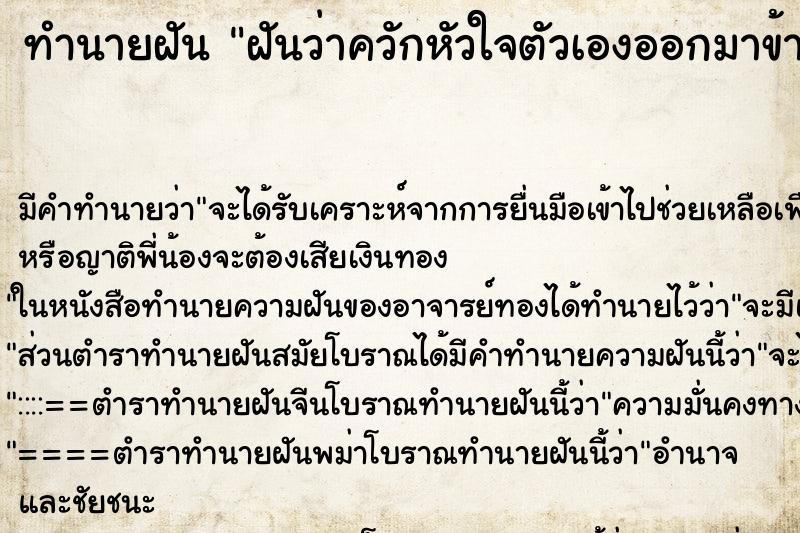 ทำนายฝัน ฝันว่าควักหัวใจตัวเองออกมาข้างนอก  
